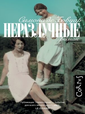 cover image of Неразлучные